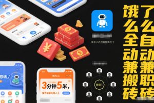 饿了么全自动兼职搬砖，3分钟5米，操作简单无需人工，新手小白也能矩阵开干【揭秘】-网赚项目众筹网