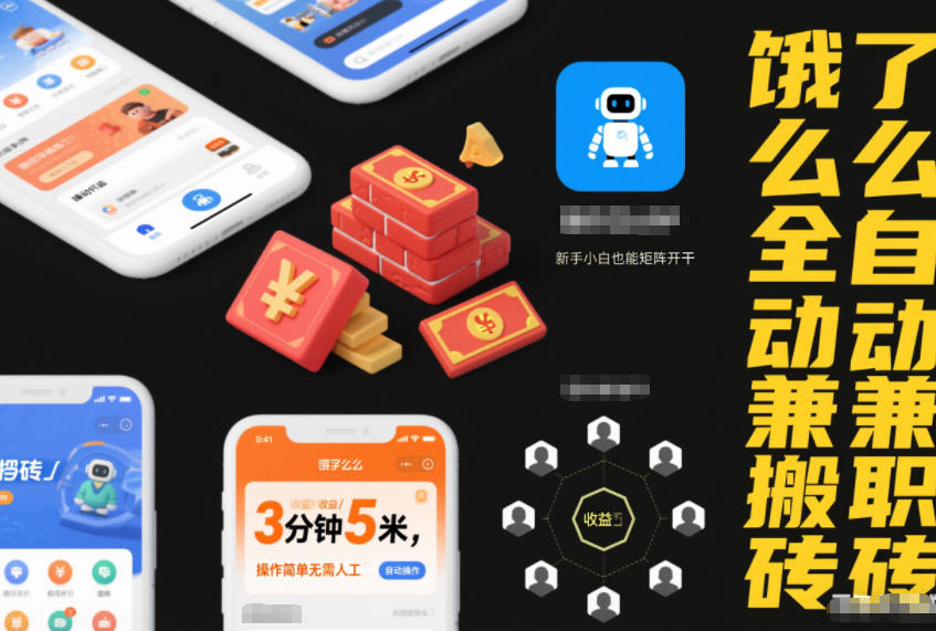 饿了么全自动兼职搬砖，3分钟5米，操作简单无需人工，新手小白也能矩阵开干【揭秘】-网赚项目众筹网