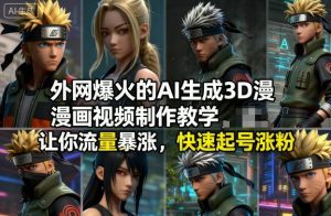 外网爆火的AI生成3D漫画视频制作教学,让你流量暴涨,快速起号涨粉!-网赚项目众筹网