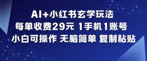 AI+小红书玄学玩法,每单收费29米,1手机1账号,小白可操作,无脑简单复制粘贴-网赚项目众筹网