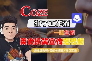 Coze扣子智能体工作流一键生成“SORA2美食搞笑宣传“短视频,全流程保姆级教学-网赚项目众筹网