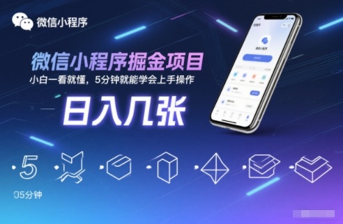 微信小程序掘金项目，日入几张，小白一看就懂，5分钟就能学会上手操作【揭秘】-网赚项目众筹网