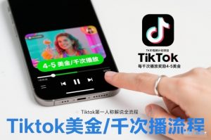 TK中视频计划项目,Tiktok第一人称解说流程,每干次播放奖励4-5美金-网赚项目众筹网