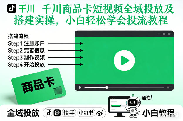 千川商品卡短视频全域投放及搭建实操，小白轻松学会投流教程-网赚项目众筹网