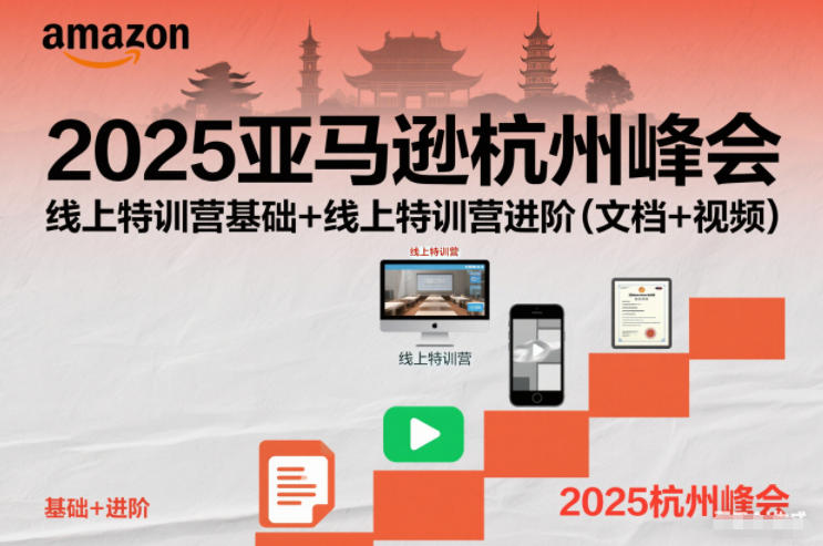 2025亚马逊杭州峰会，线上特训营基础+线上特训营进阶（文档+视频）-网赚项目众筹网