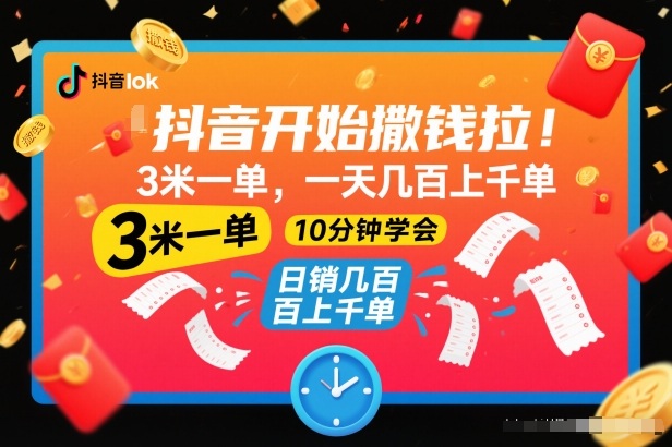 抖音开始撒钱拉，3米一单，一天几百上千单，项目简单，10分钟学会【揭秘】-网赚项目众筹网