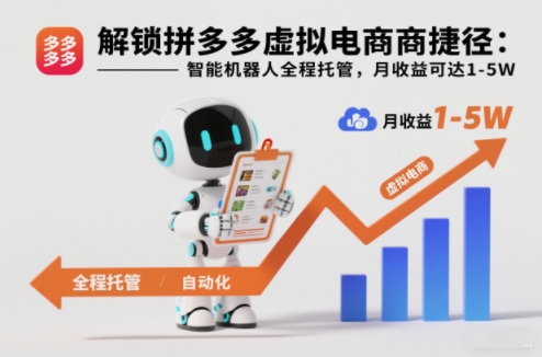 解锁拼多多虚拟电商捷径：智能机器人全程托管，月收益可达1-5W【揭秘】-网赚项目众筹网