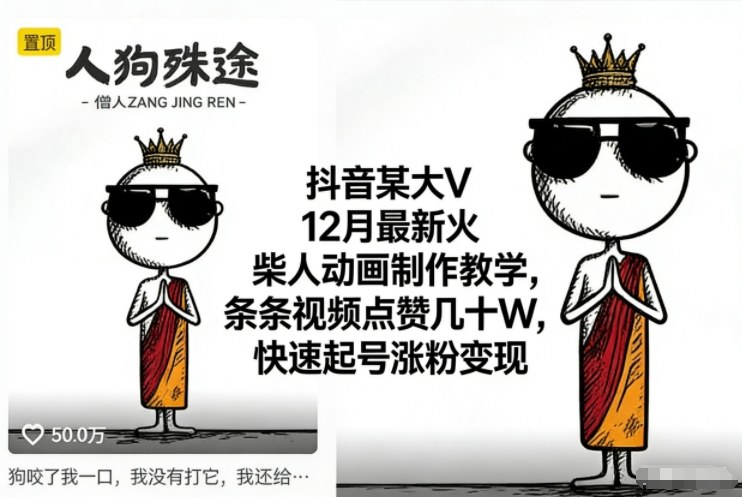 抖音某大V12月最新火柴人动画制作教学，条条视频点赞几十W，快速起号涨粉变现-网赚项目众筹网