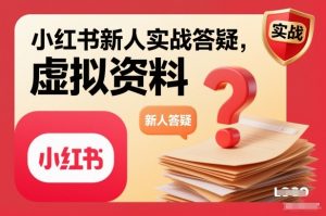 小红书新人实战答疑，小红书虚拟资料项目实战答疑-网赚项目众筹网