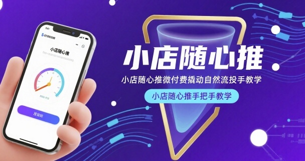 小店随心推微付费撬动自然流投手教学，小店随心推手把手教学-网赚项目众筹网