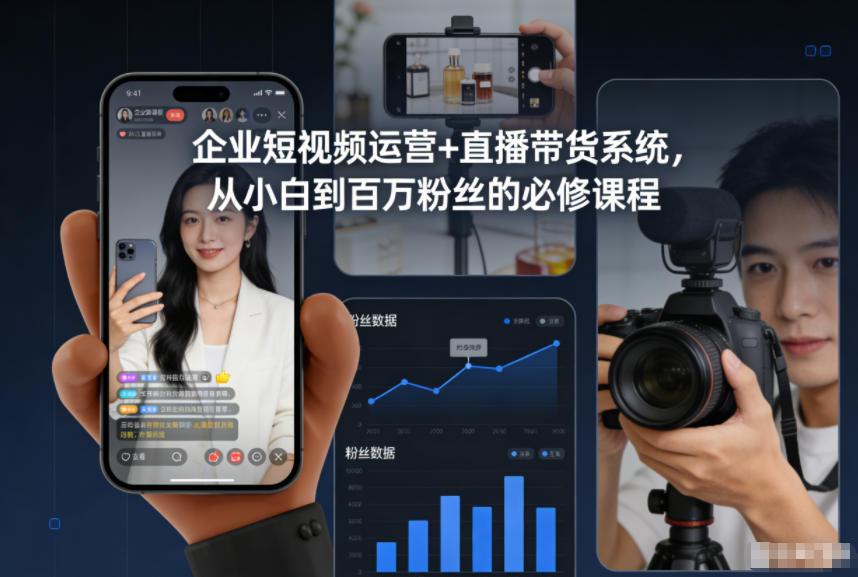 企业短视频运营+直播带货系统，从小白到百万粉丝的必修课程-网赚项目众筹网