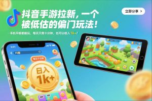 抖音手游拉新，一个被低估的偏门玩法！手机平板都能玩，每天只需十分钟，也可以收入1k+【揭秘】-网赚项目众筹网