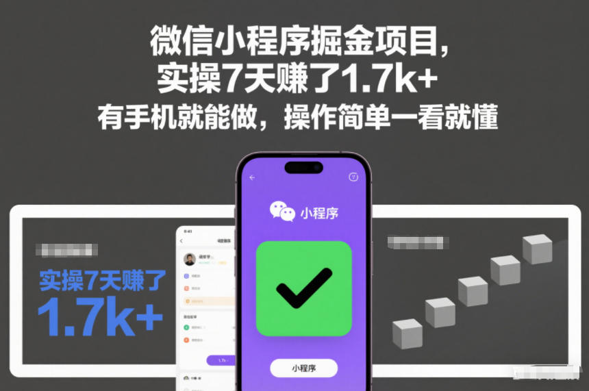 微信小程序掘金项目，实操7天賺了1.7k+，有手机就能做，操作简单一看就懂【揭秘】-网赚项目众筹网