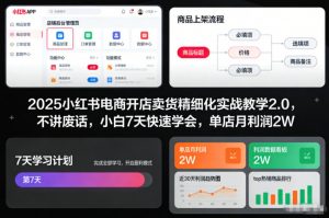 2025小红书电商开店卖货精细化实战教学2.0，不讲废话，小白7天快速学会，单店月利润2W-网赚项目众筹网