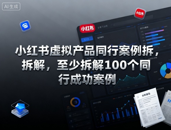 小红书虚拟产品同行案例拆解，至少拆解100个同行成功案例（完结）-网赚项目众筹网