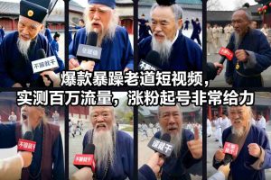 爆款暴躁老道短视频，实测百万流量，涨粉起号非常给力-网赚项目众筹网