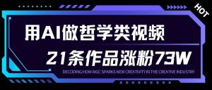 用AI做人生哲学短视频，23条作品涨粉73W，收益非常可观，月入1W+-网赚项目众筹网