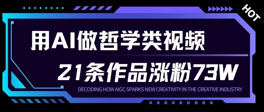 用AI做人生哲学短视频，23条作品涨粉73W，收益非常可观，月入1W+-网赚项目众筹网