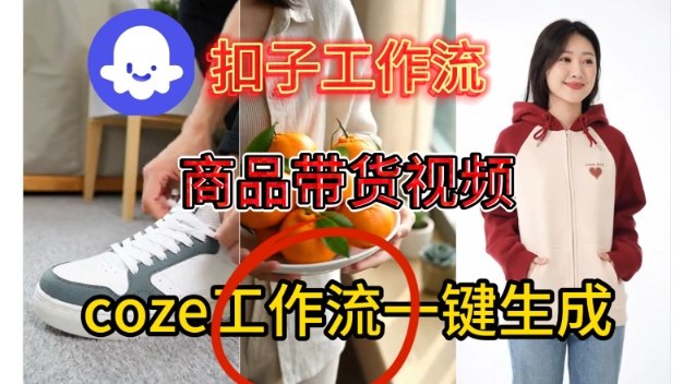 Coze扣子智能体工作流一键生成商品带货视频，保姆级搭建教学-网赚项目众筹网