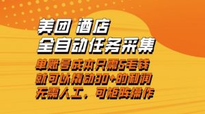 美团酒店全自动任务采集，单账号几毛钱就能撬动30+利润，成本低，操作简单，当天到账【揭秘】-网赚项目众筹网
