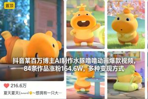抖音某百万博主AI制作水豚噜噜动画爆款视频,84条作品涨粉164.6W,多种变现方式-网赚项目众筹网