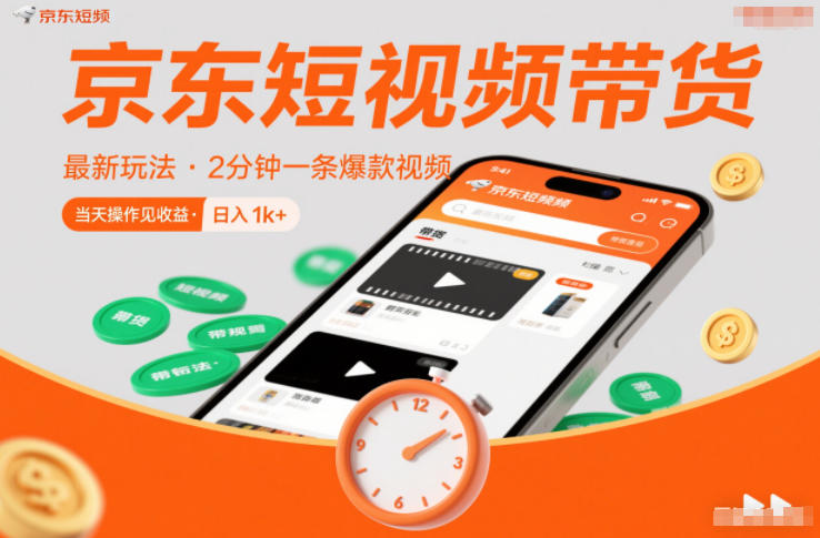 京东短视频带货最新玩法，2分钟一条爆款视频，0粉丝，0保证金，当天操作见收益，日入1k+【揭秘】-网赚项目众筹网