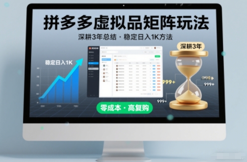 深耕3年之久总结，拼多多虚拟品矩阵玩法，稳定日入1K方法【揭秘】-网赚项目众筹网