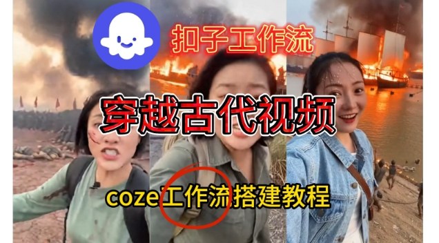 Coze扣子工作流一键生成穿越古代战场直播视频，实操教学通俗易懂-网赚项目众筹网