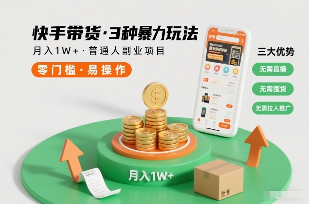 快手带货3种暴力玩法，月入1W+，无需直播、无需囤货、无需拉人推广，适合普通人副业项目-网赚项目众筹网