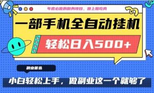 年底必做翻身项目，只需一部手机，每天操作十几分钟，轻松日入500+【揭秘】-网赚项目众筹网