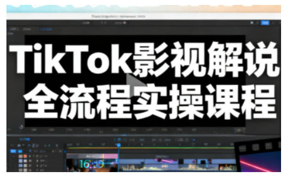 TikTok影视解说全流程实操，手把手教你打造TK爆款解说视频-网赚项目众筹网