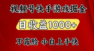 视频号快手平台游戏掘金项目，日收益1k+，一台电脑在家就可以自己创业【揭秘】-网赚项目众筹网
