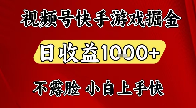 视频号快手平台游戏掘金项目，日收益1k+，一台电脑在家就可以自己创业【揭秘】-网赚项目众筹网