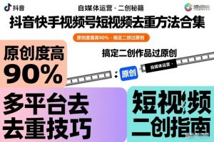 抖音快手视频号短视频去重方法合集，原创度提高90%，搞定二创作品过原创-网赚项目众筹网