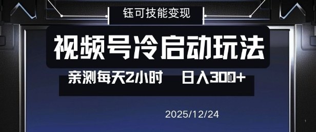 视频号分成计划冷启动玩法亲测每天2小时，0门槛副业项目，单号日入3张-网赚项目众筹网