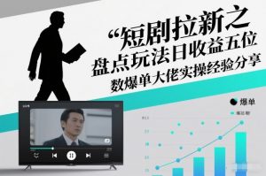 短剧拉新之盘点玩法日收益五位数爆单大佬实操经验分享-网赚项目众筹网