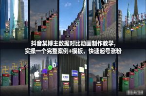 抖音某博主数据对比动画制作教学，实操完整案例+模板，快速起号涨粉-网赚项目众筹网