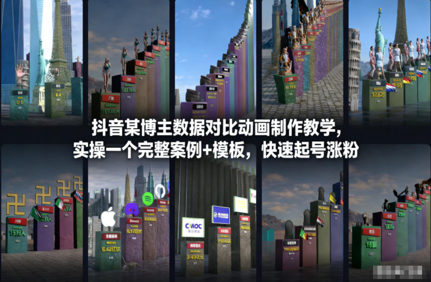 抖音某博主数据对比动画制作教学，实操完整案例+模板，快速起号涨粉-网赚项目众筹网