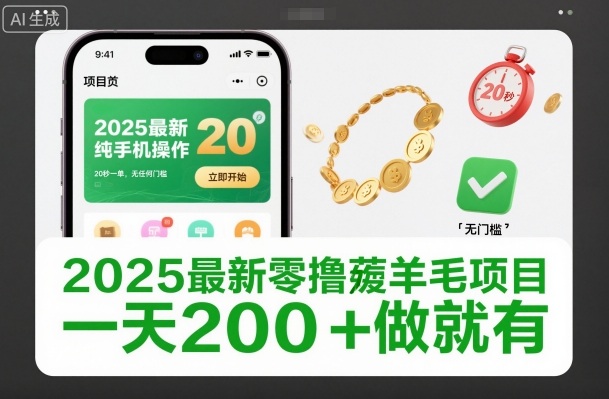2025最新零撸薅羊毛项目，纯手机操作，20秒一单，无任何门槛，一天200+做就有【揭秘】-网赚项目众筹网