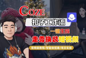 Coze扣子智能体工作流一键生成“nano即梦走秀换装“短视频，全流程保姆级教学-网赚项目众筹网