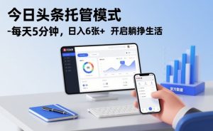 今日头条托管模式，每天5分钟，日入6张+，开启躺挣生活【揭秘】-网赚项目众筹网