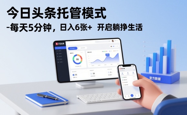 今日头条托管模式，每天5分钟，日入6张+，开启躺挣生活【揭秘】-网赚项目众筹网