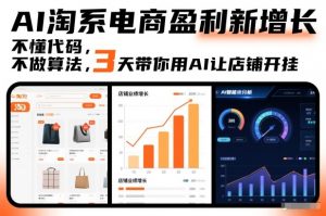 AI淘系电商盈利新增长，不懂代码，不做算法，3天带你用AI让店铺开挂-网赚项目众筹网