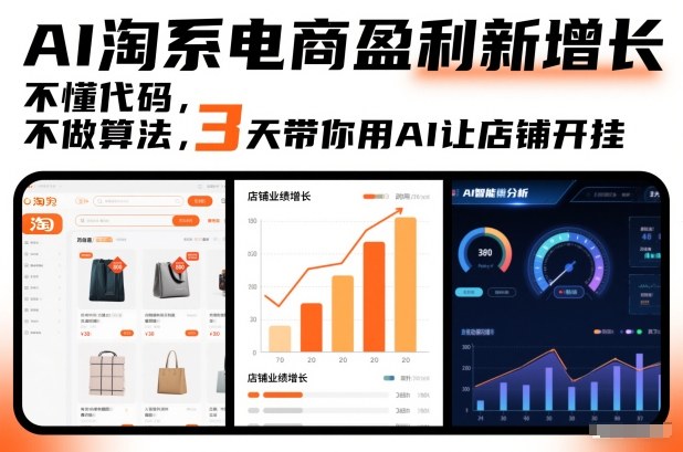 AI淘系电商盈利新增长，不懂代码，不做算法，3天带你用AI让店铺开挂-网赚项目众筹网