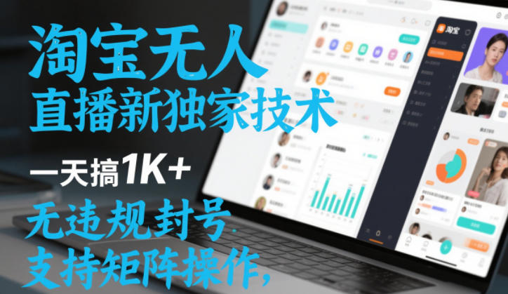 淘宝无人直播最新独家技术，一天搞1K+，无违规封号，支持矩阵操作，长期稳定【内部揭秘】-网赚项目众筹网