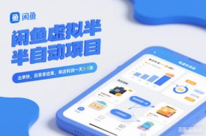 闲鱼虚拟半自动项目，出单快，容易拿结果，单店利润一天3-5张-网赚项目众筹网