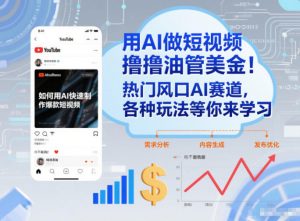 用AI做短视频撸油管美金，热门风口AI赛道，你不做我做，各种玩法等你来学习-网赚项目众筹网