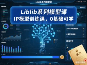 Liblib系列模型课，IP模型训练课，0基础可学-网赚项目众筹网