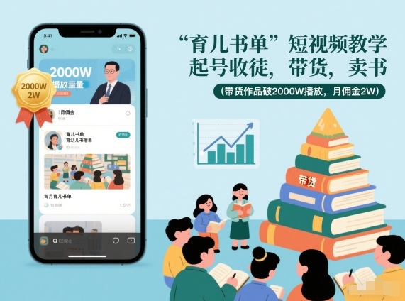 育儿书单短视频教学，起号收徒，带货，卖书（带货作品破2000W播放，月佣金2W）-网赚项目众筹网