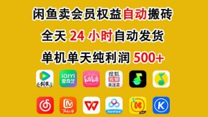 闲鱼卖会员权益，一部手机日入5张+，无需囤货全程24小时自动托管-网赚项目众筹网